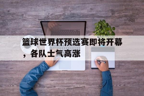 欧博官方网站-2022篮球世界杯预选赛