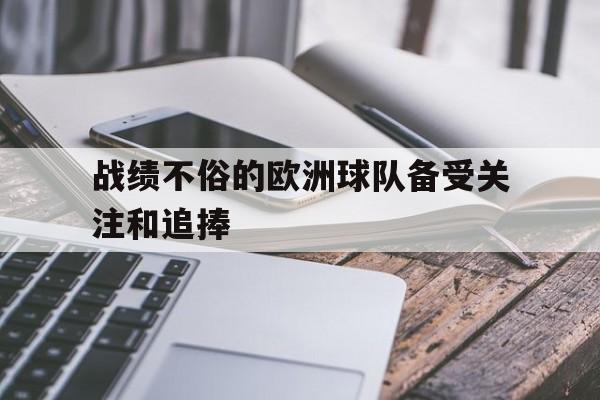 ABG-欧洲十大球队