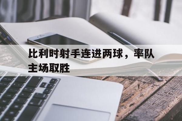 欧博官方网站-比利时历史射手