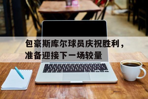 欧博体育-包豪斯分为哪三个时期